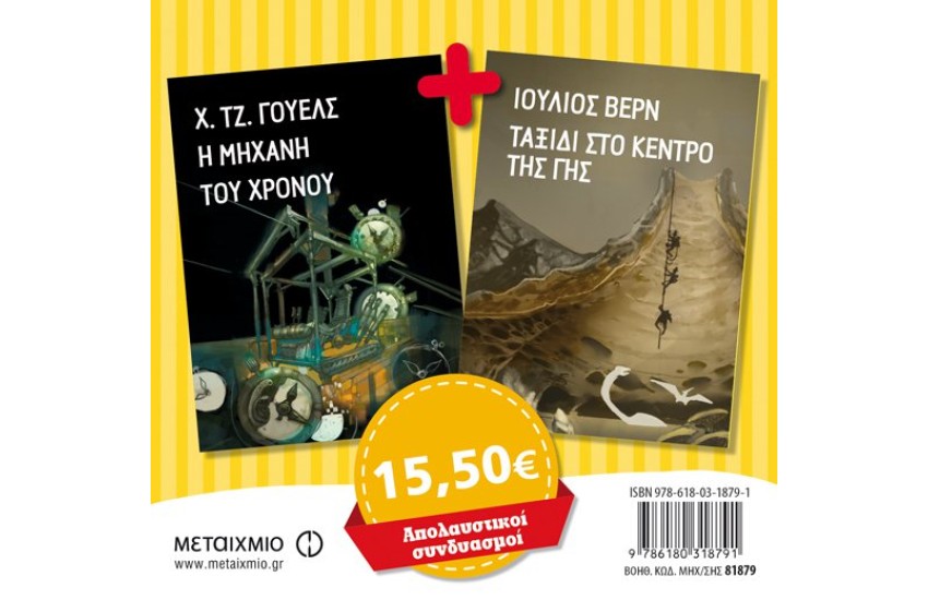 ΠΑΚΕΤΟ: Η ΜΗΧΑΝΗ ΤΟΥ ΧΡΟΝΟΥ / ΤΑΞΙΔΙ ΣΤΟ ΚΕΝΤΡΟ ΤΗΣ ΓΗΣ