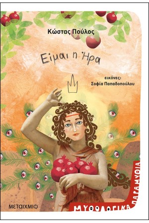ΕΙΜΑΙ Η ΗΡΑ