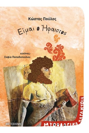 ΕΙΜΑΙ Ο ΗΦΑΙΣΤΟΣ