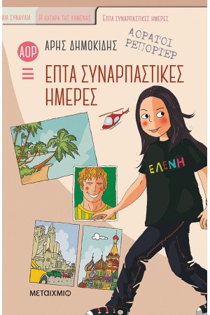 ΕΠΤΑ ΣΥΝΑΡΠΑΣΤΙΚΕΣ ΗΜΕΡΕΣ