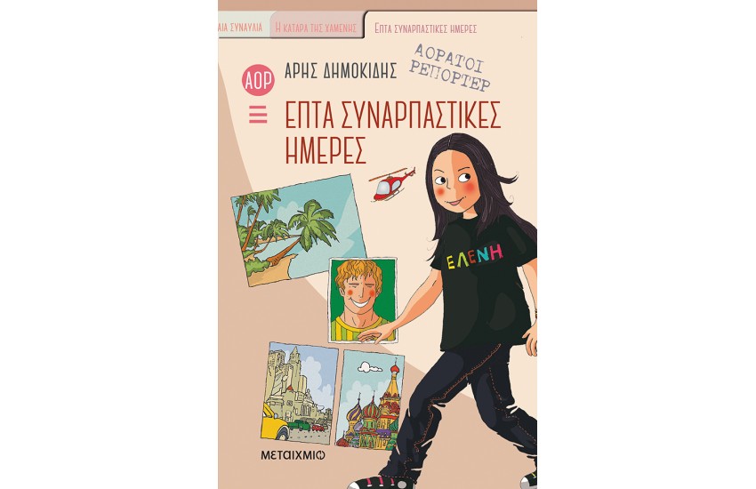 ΕΠΤΑ ΣΥΝΑΡΠΑΣΤΙΚΕΣ ΗΜΕΡΕΣ