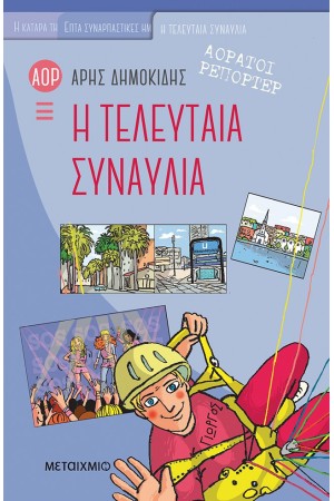 Η ΤΕΛΕΥΤΑΙΑ ΣΥΝΑΥΛΙΑ Η ΤΕΛΕΥΤΑΙΑ ΣΥΝΑΥΛΙΑ