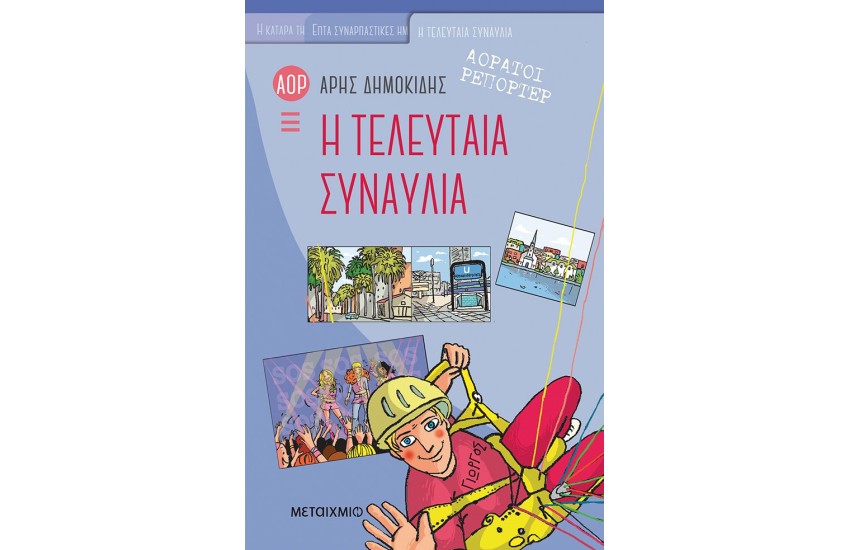 Η ΤΕΛΕΥΤΑΙΑ ΣΥΝΑΥΛΙΑ