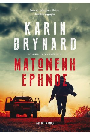 ΜΑΤΩΜΕΝΗ ΕΡΗΜΟΣ