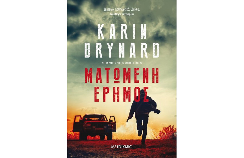 ΜΑΤΩΜΕΝΗ ΕΡΗΜΟΣ