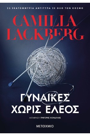 ΓΥΝΑΙΚΕΣ ΧΩΡΙΣ ΕΛΕΟΣ ΓΥΝΑΙΚΕΣ ΧΩΡΙΣ ΕΛΕΟΣ