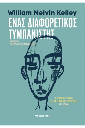 ΕΝΑΣ ΔΙΑΦΟΡΕΤΙΚΟΣ ΤΥΜΠΑΝΙΣΤΗΣ