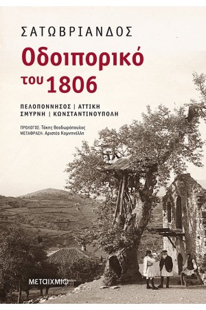 ΟΔΟΙΠΟΡΙΚΟ ΤΟΥ 1806 - ΠΕΛΟΠΟΝΝΗΣΟΣ - ΑΤΤΙΚΗ - ΣΜΥΡΝΗ - ΚΩΝΣΤΑΝΤΙΝΟΥΠΟΛΗ