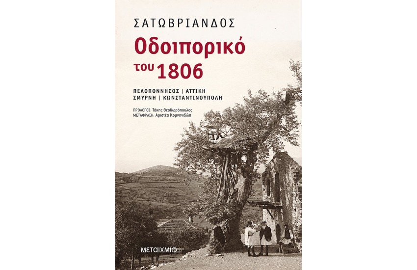 ΟΔΟΙΠΟΡΙΚΟ ΤΟΥ 1806 - ΠΕΛΟΠΟΝΝΗΣΟΣ - ΑΤΤΙΚΗ - ΣΜΥΡΝΗ - ΚΩΝΣΤΑΝΤΙΝΟΥΠΟΛΗ