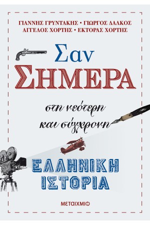 ΣΑΝ ΣΗΜΕΡΑ - ΣΤΗ ΝΕΟΤΕΡΗ ΚΑΙ ΣΥΓΧΡΟΝΗ ΕΛΛΗΝΙΚΗ ΙΣΤΟΡΙΑ