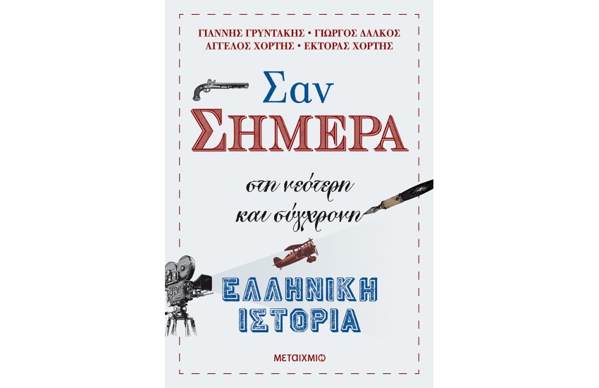 ΣΑΝ ΣΗΜΕΡΑ - ΣΤΗ ΝΕΟΤΕΡΗ ΚΑΙ ΣΥΓΧΡΟΝΗ ΕΛΛΗΝΙΚΗ ΙΣΤΟΡΙΑ