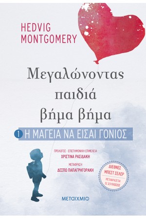 ΜΕΓΑΛΩΝΟΝΤΑΣ ΠΑΙΔΙΑ ΒΗΜΑ ΒΗΜΑ: Η ΜΑΓΕΙΑ ΝΑ ΕΙΣΑΙ ΓΟΝΙΟΣ