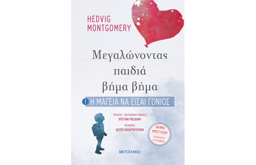 ΜΕΓΑΛΩΝΟΝΤΑΣ ΠΑΙΔΙΑ ΒΗΜΑ ΒΗΜΑ: Η ΜΑΓΕΙΑ ΝΑ ΕΙΣΑΙ ΓΟΝΙΟΣ