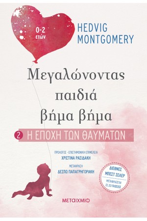 ΜΕΓΑΛΩΝΟΝΤΑΣ ΠΑΙΔΙΑ ΒΗΜΑ ΒΗΜΑ 2: Η ΕΠΟΧΗ ΤΩΝ ΘΑΥΜΑΤΩΝ