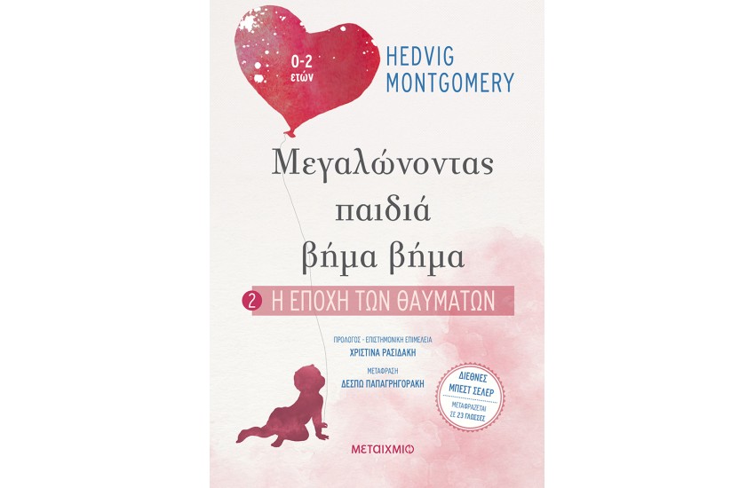 ΜΕΓΑΛΩΝΟΝΤΑΣ ΠΑΙΔΙΑ ΒΗΜΑ ΒΗΜΑ 2: Η ΕΠΟΧΗ ΤΩΝ ΘΑΥΜΑΤΩΝ