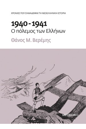 1940-1941: Ο ΠΟΛΕΜΟΣ ΤΩΝ ΕΛΛΗΝΩΝ