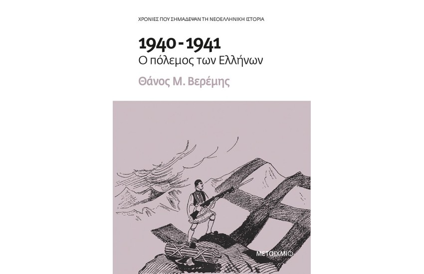 1940-1941: Ο ΠΟΛΕΜΟΣ ΤΩΝ ΕΛΛΗΝΩΝ