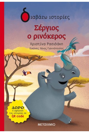 ΣΕΡΓΙΟΣ Ο ΡΙΝΟΚΕΡΟΣ