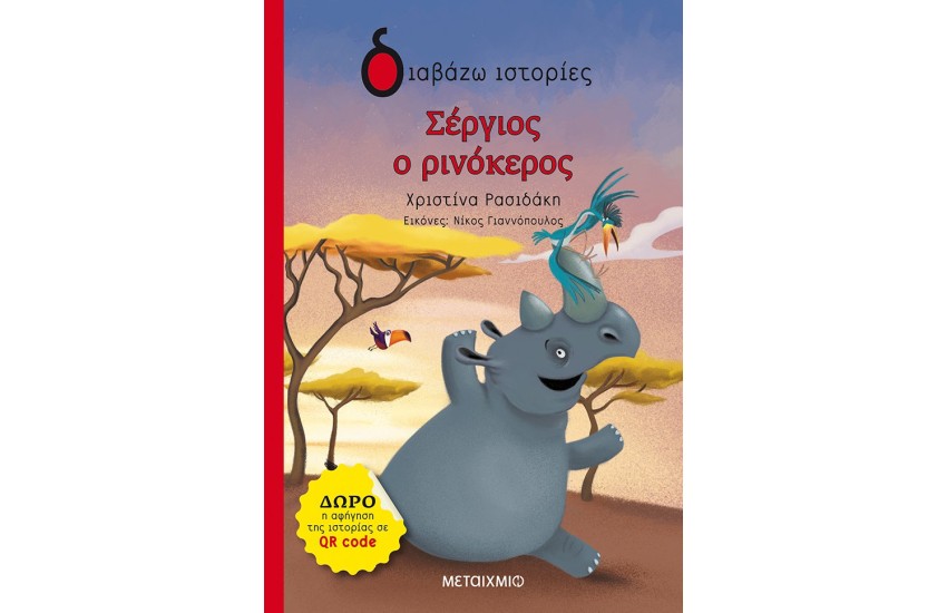 ΣΕΡΓΙΟΣ Ο ΡΙΝΟΚΕΡΟΣ