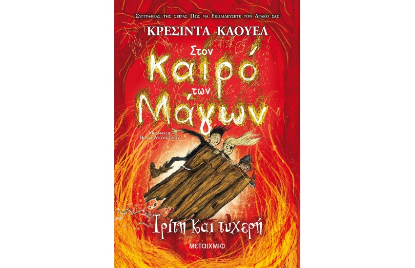ΣΤΟΝ ΚΑΙΡΟ ΤΩΝ ΜΑΓΩΝ 3: ΤΡΙΤΗ ΚΑΙ ΤΥΧΕΡΗ