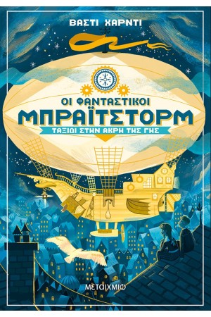 ΟΙ ΦΑΝΤΑΣΤΙΚΟΙ ΜΠΡΑΙΤΣΤΟΡΜ - ΤΑΞΙΔΙ ΣΤΗΝ ΑΚΡΗ ΤΗΣ ΓΗΣ
