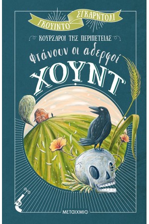 ΦΤΑΝΟΥΝ ΟΙ ΑΔΕΡΦΟΙ ΧΟΥΝΤ