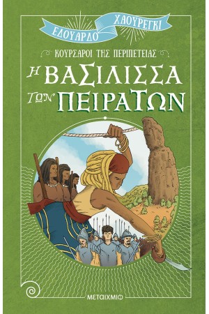 Η ΒΑΣΙΛΙΣΣΑ ΤΩΝ ΠΕΙΡΑΤΩΝ