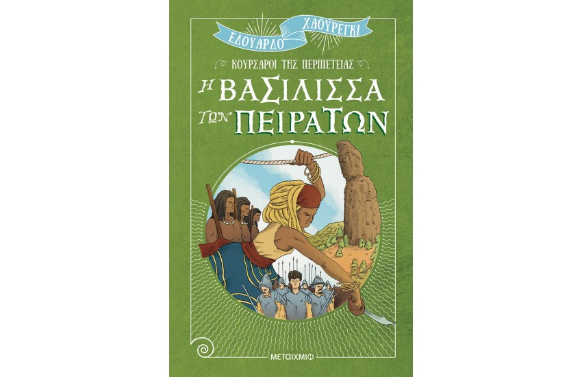 Η ΒΑΣΙΛΙΣΣΑ ΤΩΝ ΠΕΙΡΑΤΩΝ