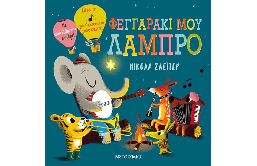ΦΕΓΓΑΡΑΚΙ ΜΟΥ ΛΑΜΠΡΟ