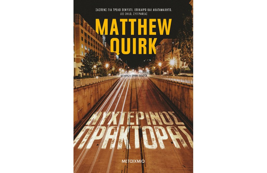 ΝΥΧΤΕΡΙΝΟΣ ΠΡΑΚΤΟΡΑΣ