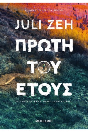 ΠΡΩΤΗ ΤΟΥ ΕΤΟΥΣ