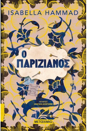 Ο ΠΑΡΙΖΙΑΝΟΣ