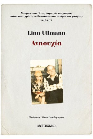 ΑΝΗΣΥΧΙΑ