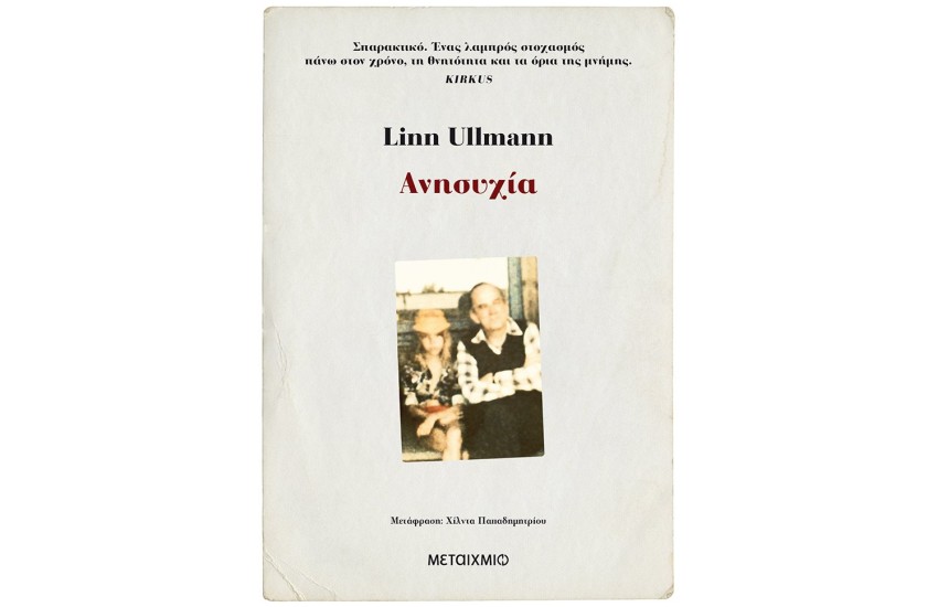 ΑΝΗΣΥΧΙΑ