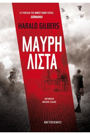 GERMANIA 4: ΜΑΥΡΗ ΛΙΣΤΑ