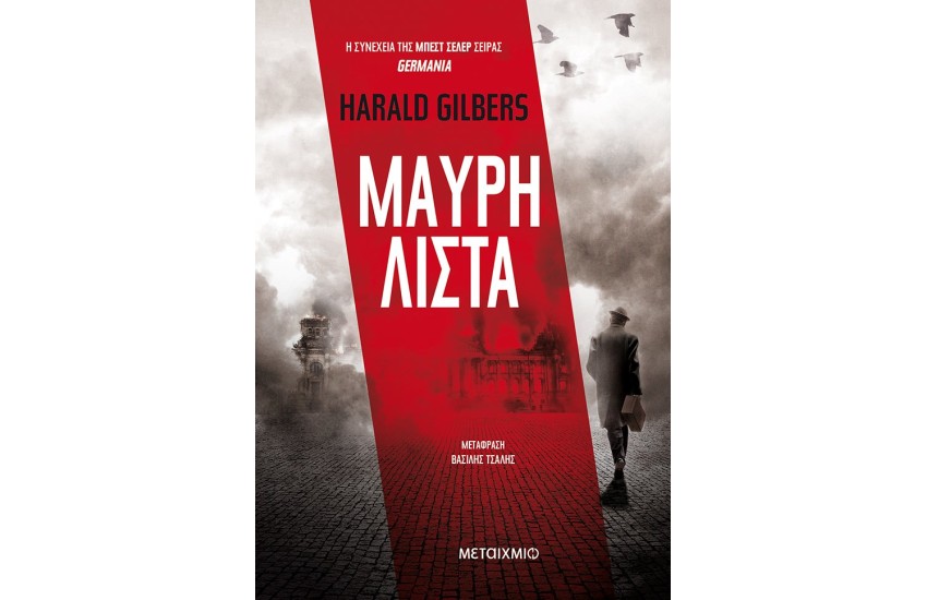 GERMANIA 4: ΜΑΥΡΗ ΛΙΣΤΑ