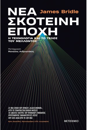 ΝΕΑ ΣΚΟΤΕΙΝΗ ΕΠΟΧΗ: Η ΤΕΧΝΟΛΟΓΙΑ ΚΑΙ ΤΟ ΤΕΛΟΣ ΤΟΥ ΜΕΛΛΟΝΤΟΣ