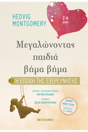 ΜΕΓΑΛΩΝΟΝΤΑΣ ΠΑΙΔΙΑ ΒΗΜΑ ΒΗΜΑ 3: Η ΕΠΟΧΗ ΤΗΣ ΕΞΕΡΕΥΝΗΣΗΣ