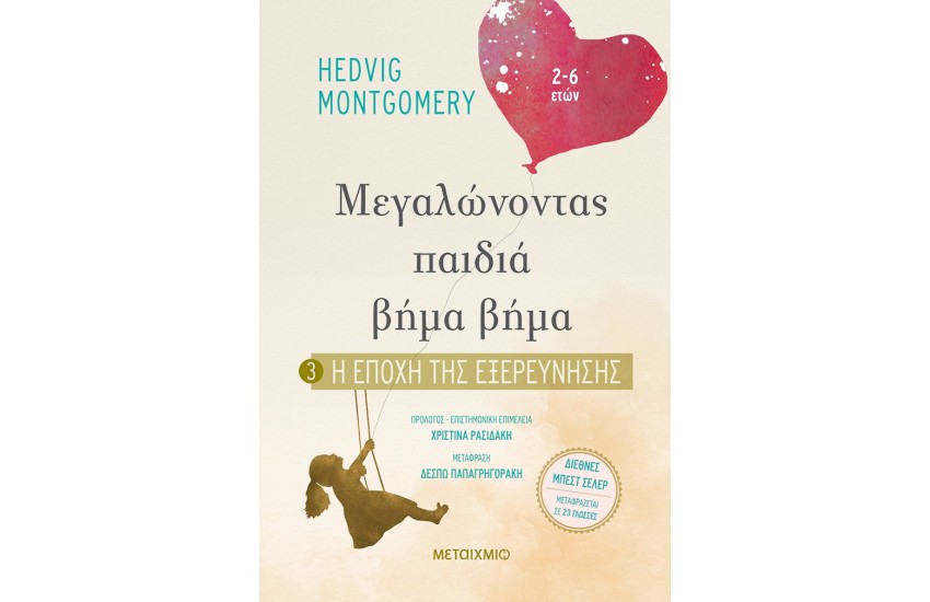 ΜΕΓΑΛΩΝΟΝΤΑΣ ΠΑΙΔΙΑ ΒΗΜΑ ΒΗΜΑ 3: Η ΕΠΟΧΗ ΤΗΣ ΕΞΕΡΕΥΝΗΣΗΣ