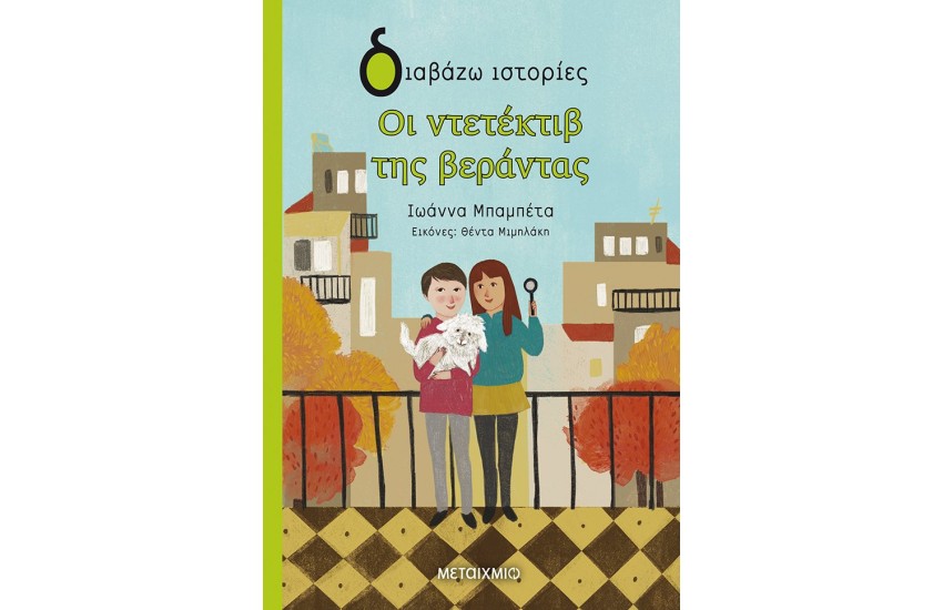 ΟΙ ΝΤΕΤΕΚΤΙΒ ΤΗΣ ΒΕΡΑΝΤΑΣ