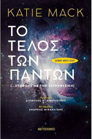 ΤΟ ΤΕΛΟΣ ΤΩΝ ΠΑΝΤΩΝ (ΣΥΜΦΩΝΑ ΜΕ ΤΗΝ ΑΣΤΡΟΦΥΣΙΚΗ)