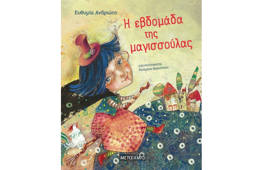 Η ΕΒΔΟΜΑΔΑ ΤΗΣ ΜΑΓΙΣΣΟΥΛΑΣ