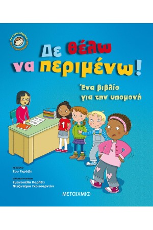 ΔΕ ΘΕΛΩ ΝΑ ΠΕΡΙΜΕΝΩ