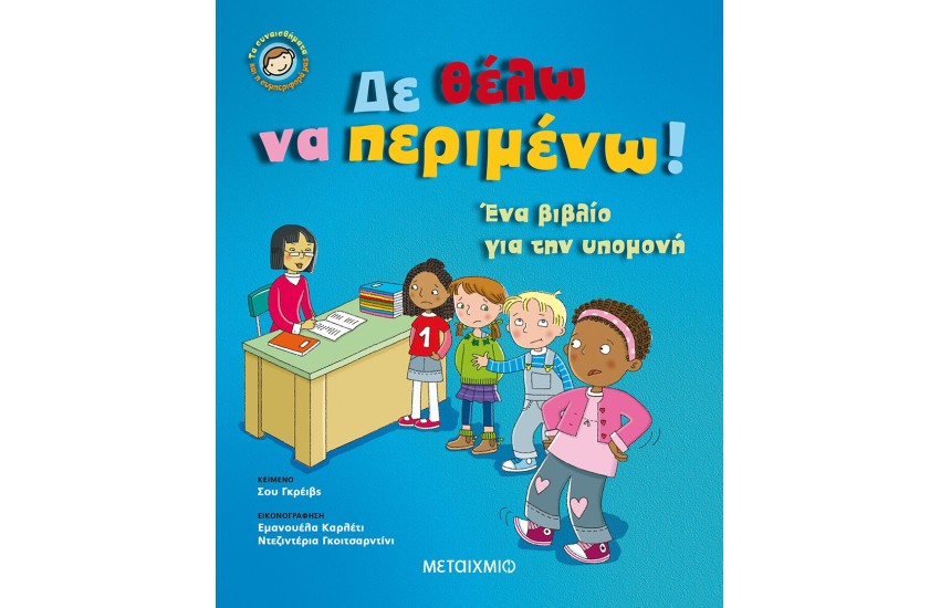 ΔΕ ΘΕΛΩ ΝΑ ΠΕΡΙΜΕΝΩ