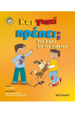 ΚΑΙ ΓΙΑΤΙ ΠΡΕΠΕΙ;