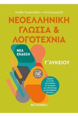 ΝΕΟΕΛΛΗΝΙΚΗ ΓΛΩΣΣΑ ΚΑΙ ΛΟΓΟΤΕΧΝΙΑ Γ΄ΛΥΚΕΙΟΥ ΝΕΟΕΛΛΗΝΙΚΗ ΓΛΩΣΣΑ ΚΑΙ ΛΟΓΟΤΕΧΝΙΑ Γ΄ΛΥΚΕΙΟΥ