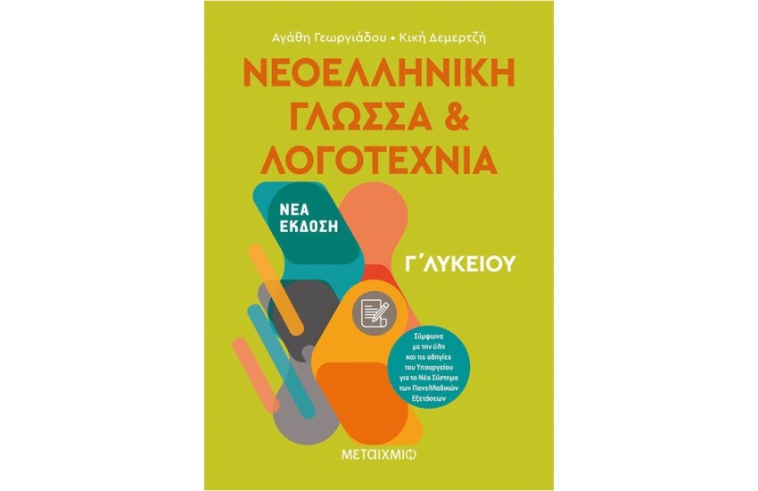 ΝΕΟΕΛΛΗΝΙΚΗ ΓΛΩΣΣΑ ΚΑΙ ΛΟΓΟΤΕΧΝΙΑ Γ΄ΛΥΚΕΙΟΥ