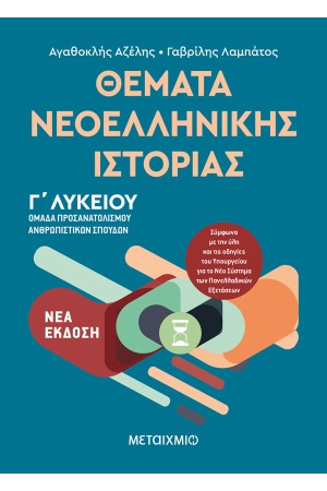 ΘΕΜΑΤΑ ΝΕΟΕΛΛΗΝΙΚΗΣ ΙΣΤΟΡΙΑΣ