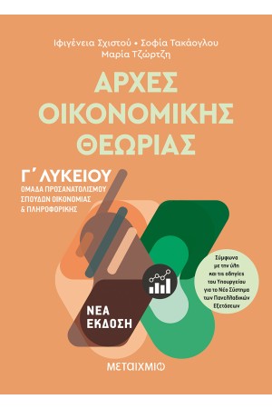 ΑΡΧΕΣ ΟΙΚΟΝΟΜΙΚΗΣ ΘΕΩΡΙΑΣ - ΟΜΑΔΑ  ΠΡΟΣΑΝΑΤΟΛΙΣΜΟΥ ΣΠΟΥΔΩΝ ΟΙΚΟΝΟΜΙΑΣ ΚΑΙ ΠΛΗΡΟΦΟΡΙΚΗΣ Γ' ΛΥΚΕΙΟΥ
