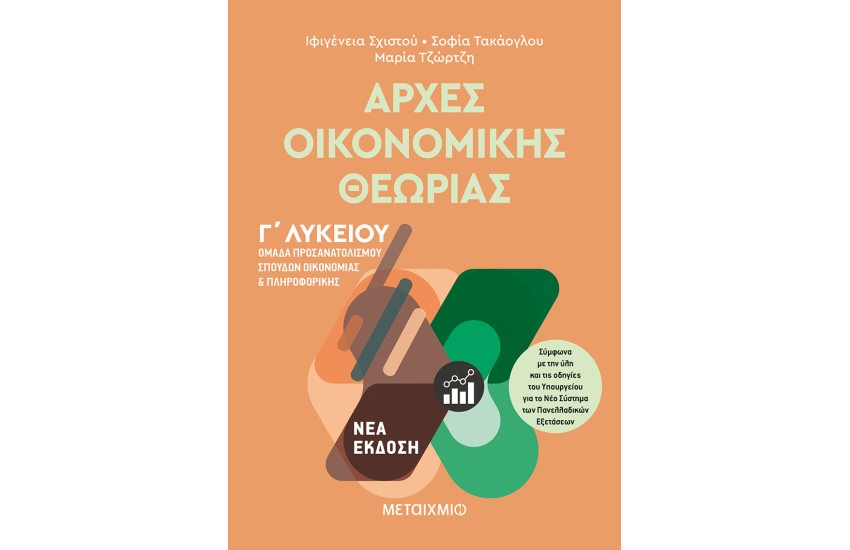 ΑΡΧΕΣ ΟΙΚΟΝΟΜΙΚΗΣ ΘΕΩΡΙΑΣ - ΟΜΑΔΑ  ΠΡΟΣΑΝΑΤΟΛΙΣΜΟΥ ΣΠΟΥΔΩΝ ΟΙΚΟΝΟΜΙΑΣ ΚΑΙ ΠΛΗΡΟΦΟΡΙΚΗΣ Γ' ΛΥΚΕΙΟΥ